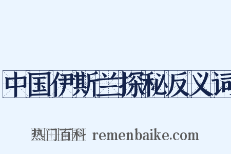 中国伊斯兰探秘反义词是什么意思的图片